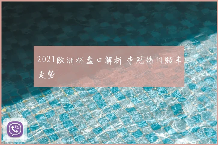 2021欧洲杯盘口解析 夺冠热门赔率走势