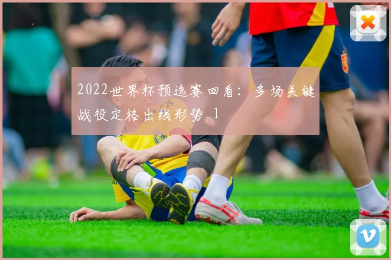 2022世界杯预选赛回看:多场关键战役定格出线形势_1