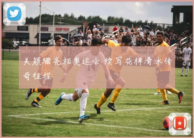 关颖珊亮相奥运会 续写花样滑冰传奇征程
