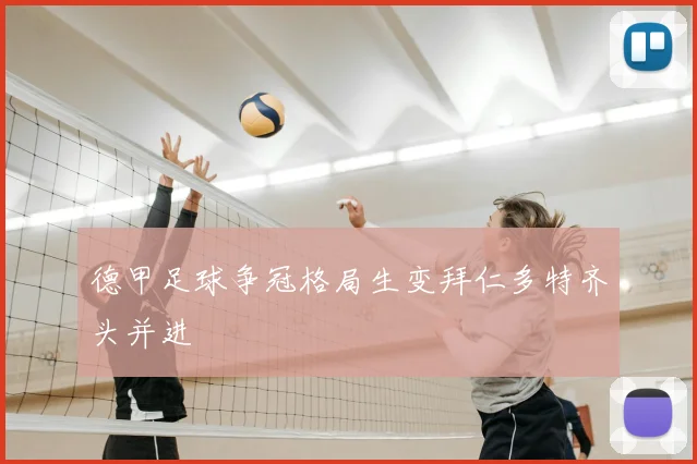 德甲足球争冠格局生变拜仁多特齐头并进