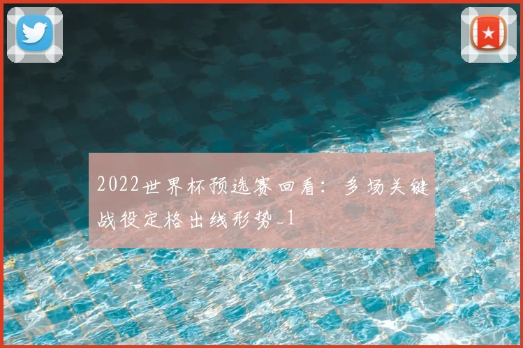 2022世界杯预选赛回看:多场关键战役定格出线形势_1