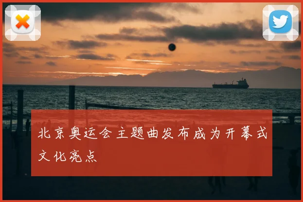 北京奥运会主题曲发布成为开幕式文化亮点