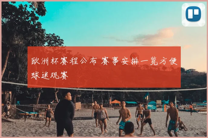 欧洲杯赛程公布 赛事安排一览方便球迷观赛