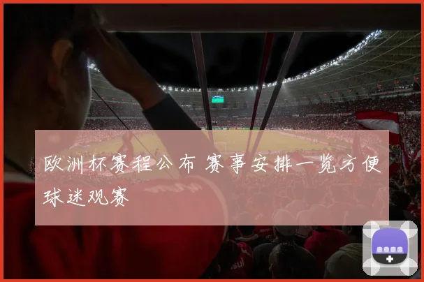 欧洲杯赛程公布 赛事安排一览方便球迷观赛