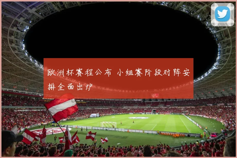 欧洲杯赛程公布 小组赛阶段对阵安排全面出炉