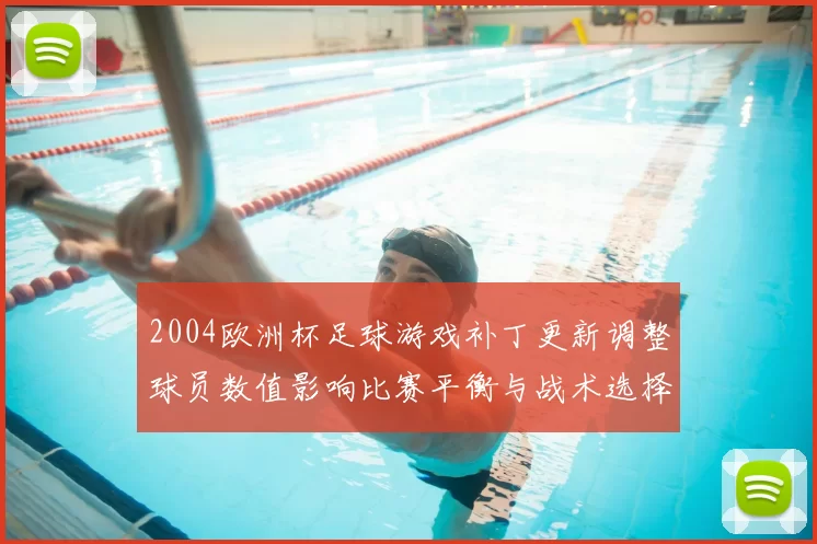 2004欧洲杯足球游戏补丁更新调整球员数值影响比赛平衡与战术选择