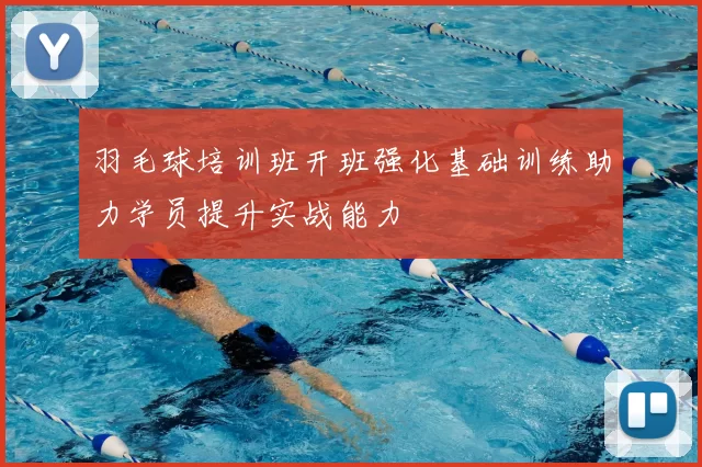 羽毛球培训班开班强化基础训练助力学员提升实战能力