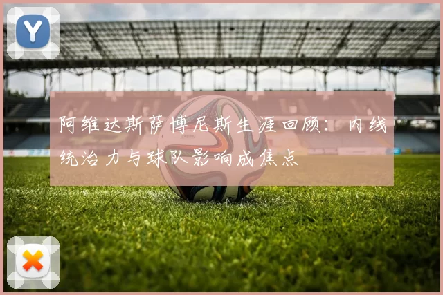 阿维达斯萨博尼斯生涯回顾：内线统治力与球队影响成焦点