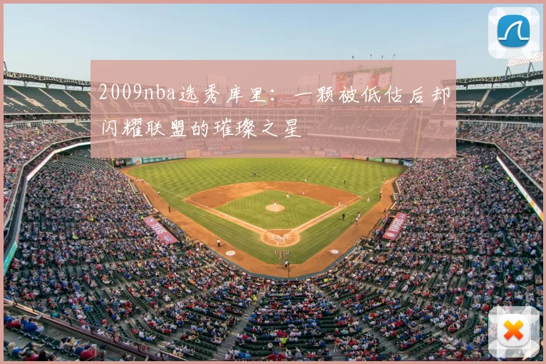 2009nba选秀库里：一颗被低估后却闪耀联盟的璀璨之星