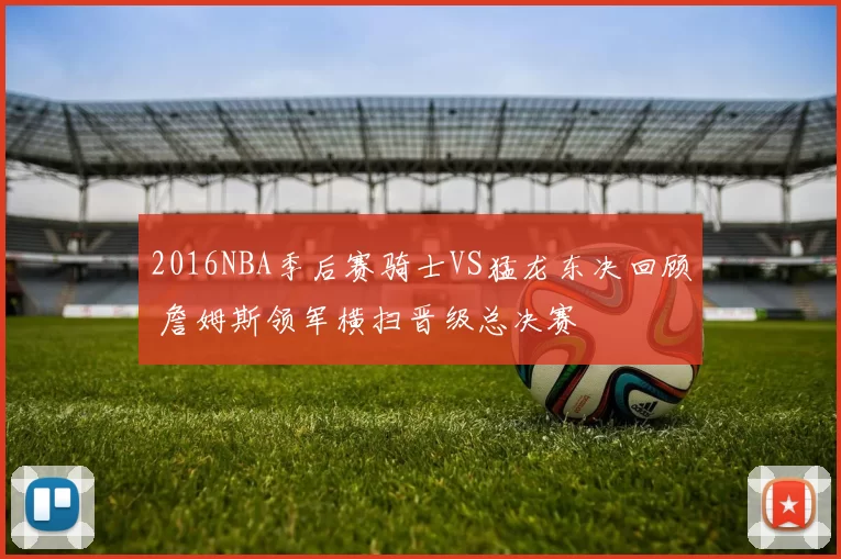2016NBA季后赛骑士VS猛龙东决回顾 詹姆斯领军横扫晋级总决赛