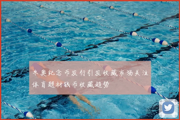 冬奥纪念币发行引发收藏市场关注体育题材钱币收藏趋势