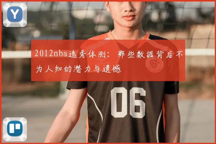 2012nba选秀体测：那些数据背后不为人知的潜力与遗憾