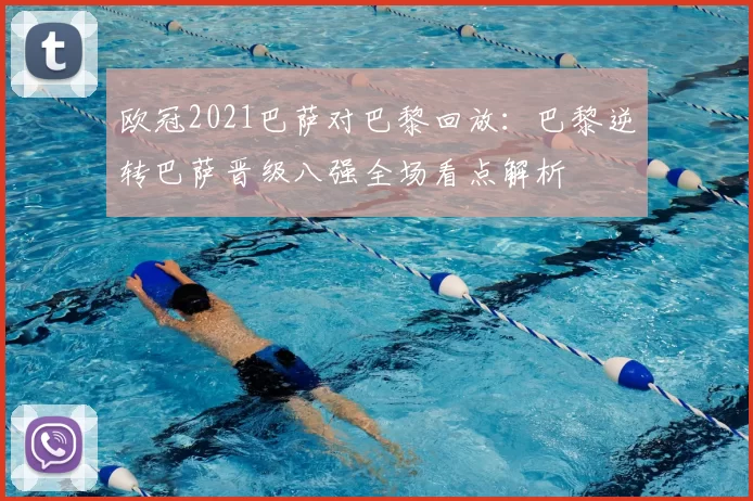 欧冠2021巴萨对巴黎回放：巴黎逆转巴萨晋级八强全场看点解析