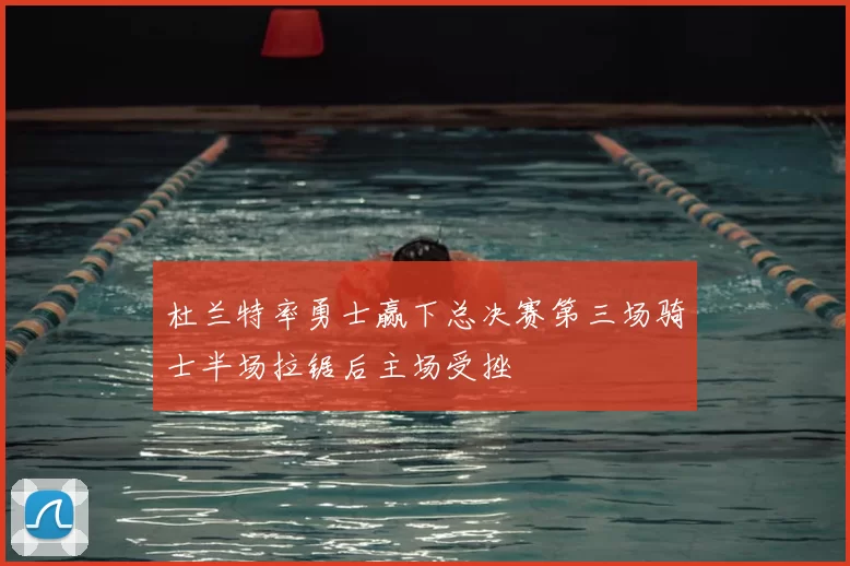 杜兰特率勇士赢下总决赛第三场骑士半场拉锯后主场受挫