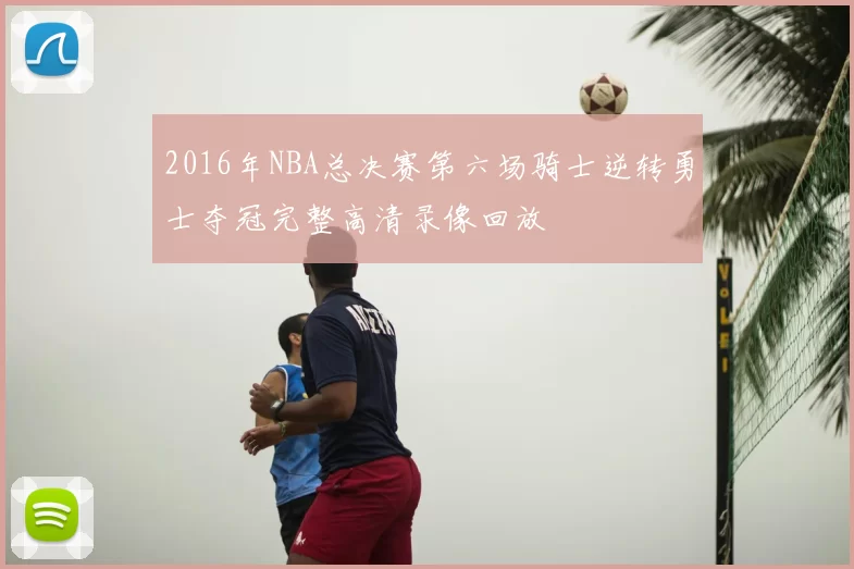 2016年NBA总决赛第六场骑士逆转勇士夺冠完整高清录像回放