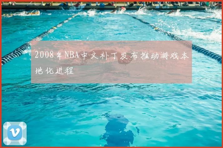 2008年NBA中文补丁发布推动游戏本地化进程
