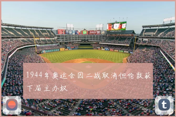 1944年奥运会因二战取消但伦敦获下届主办权