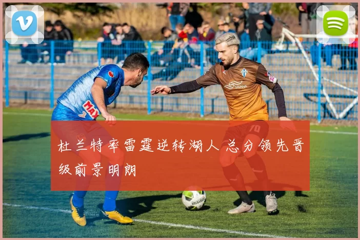 杜兰特率雷霆逆转湖人 总分领先晋级前景明朗