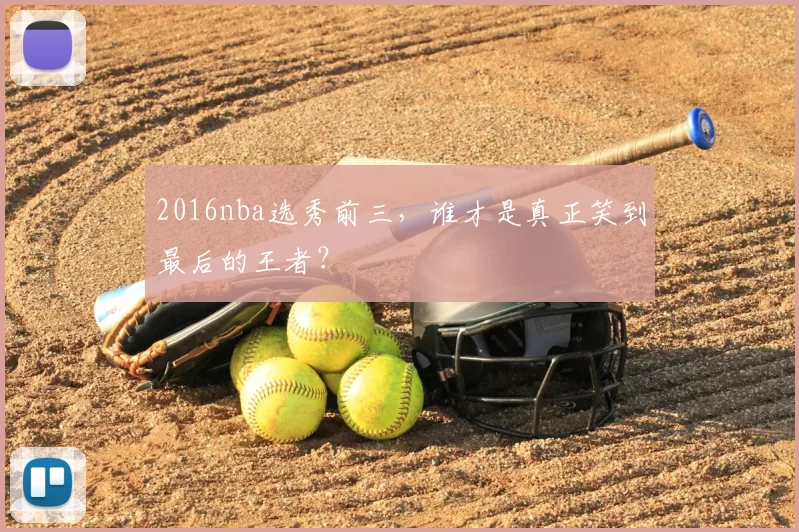 2016nba选秀前三，谁才是真正笑到最后的王者？