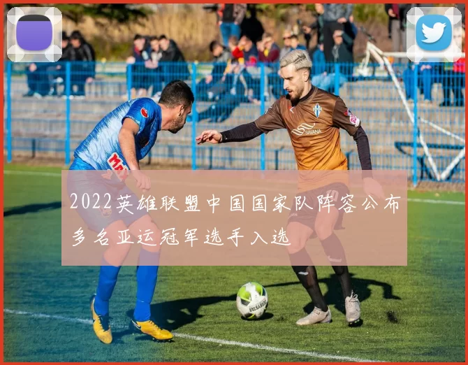 2022英雄联盟中国国家队阵容公布多名亚运冠军选手入选