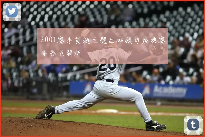 2001赛季英超主题曲回顾与经典赛季亮点解析