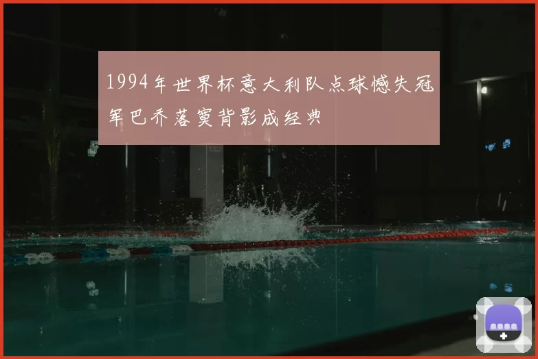 1994年世界杯意大利队点球憾失冠军巴乔落寞背影成经典