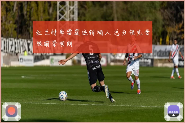 杜兰特率雷霆逆转湖人 总分领先晋级前景明朗