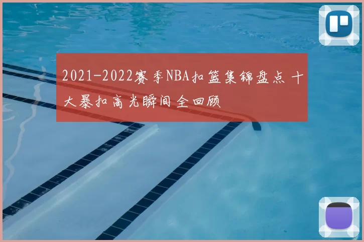 2021-2022赛季NBA扣篮集锦盘点 十大暴扣高光瞬间全回顾