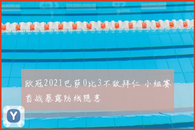 欧冠2021巴萨0比3不敌拜仁 小组赛首战暴露防线隐患