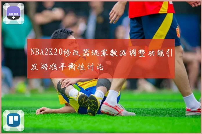 NBA2K20修改器玩家数据调整功能引发游戏平衡性讨论