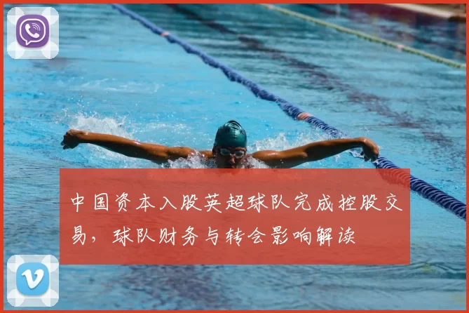 中国资本入股英超球队完成控股交易，球队财务与转会影响解读