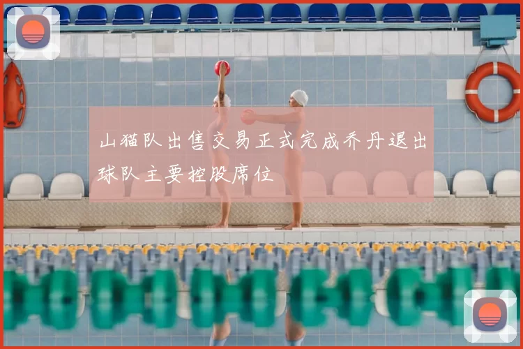 山猫队出售交易正式完成乔丹退出球队主要控股席位